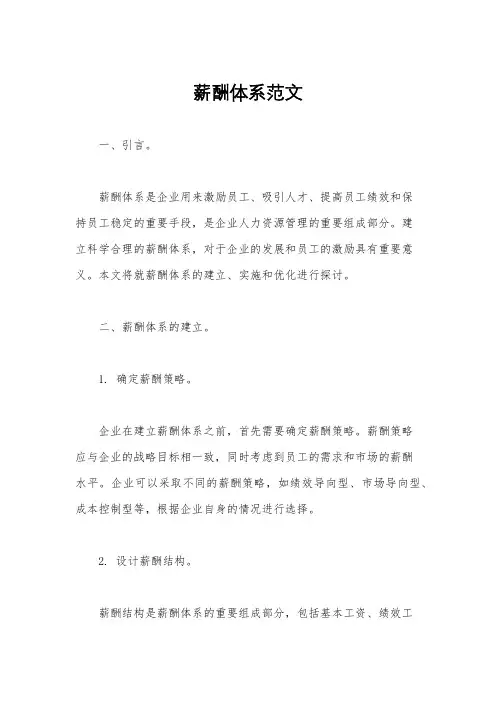 薪酬体系范文