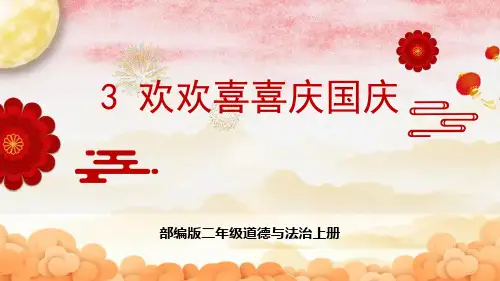 部编版二年级道德与法治上册《欢欢喜喜庆国庆》PPT优质课件