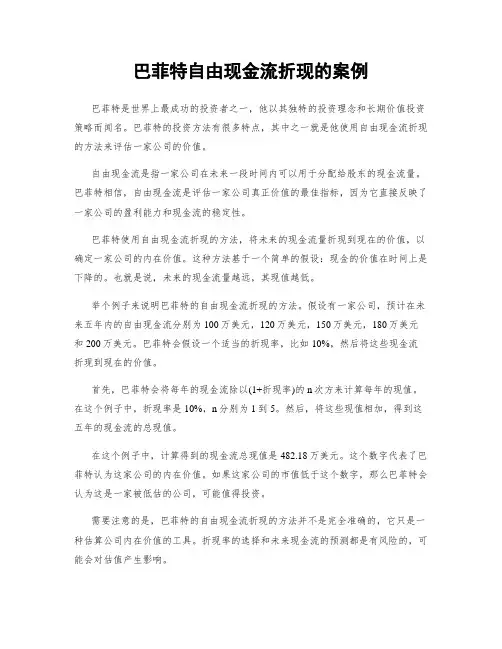 巴菲特自由现金流折现的案例