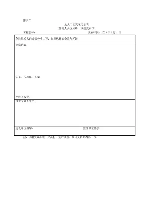 危险性较大的分部分项工程安全交底记录表