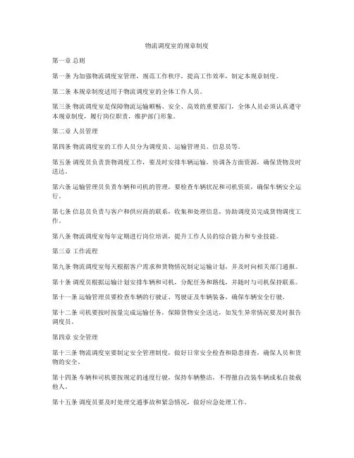 物流调度室的规章制度