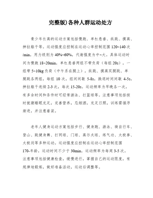 完整版)各种人群运动处方