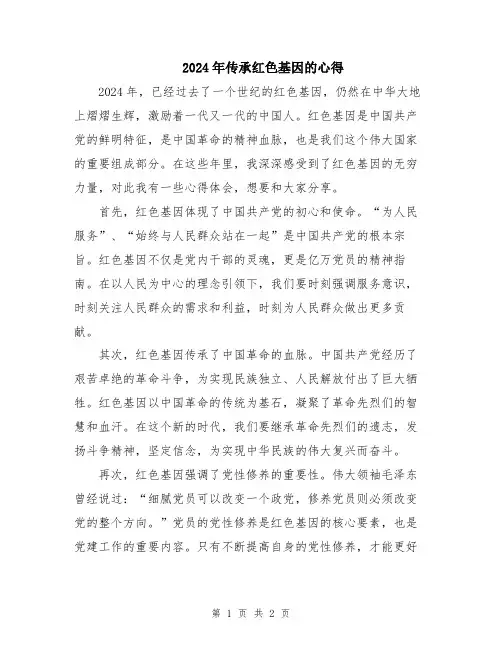 2024年传承红色基因的心得