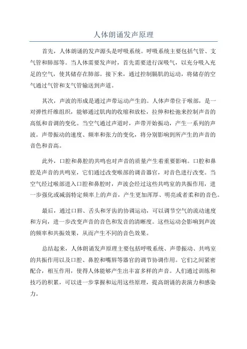 人体朗诵发声原理