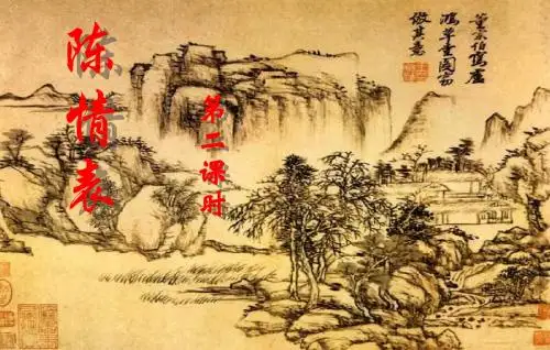 陈情表第二课时
