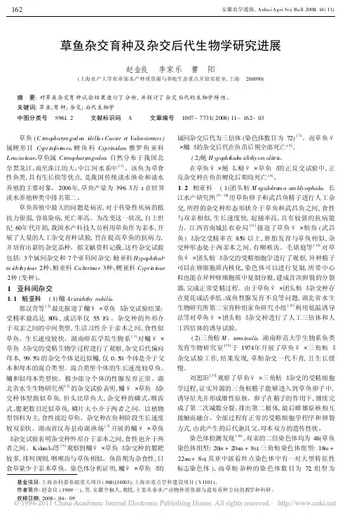 草鱼杂交育种及杂交后代生物学研究进展