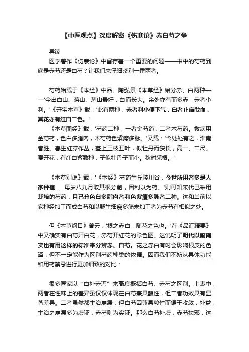 【中医观点】深度解密《伤寒论》赤白芍之争