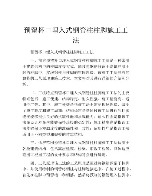 预留杯口埋入式钢管柱柱脚施工工法(2)