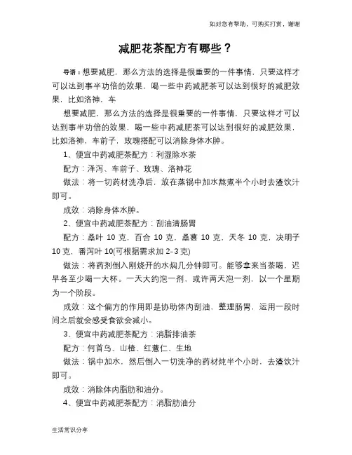 减肥花茶配方有哪些？