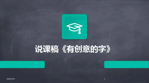 2024年度说课稿《有创意的字》