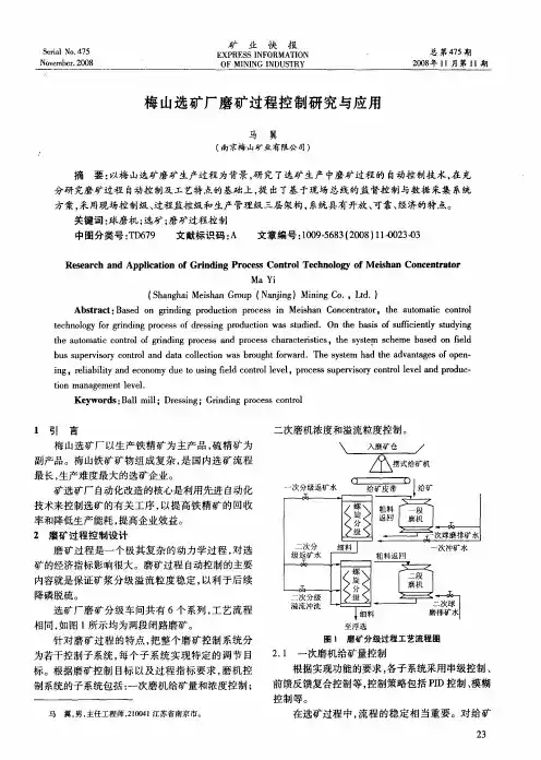 梅山选矿厂磨矿过程控制研究与应用