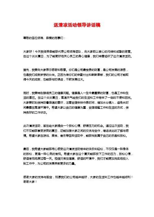 送清凉活动领导讲话稿