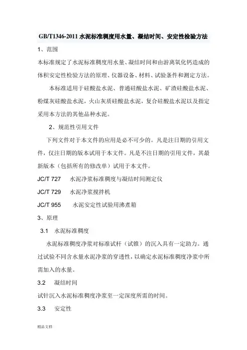 GBT 1346-2011水泥标准稠度用水量、凝结时间、安定性