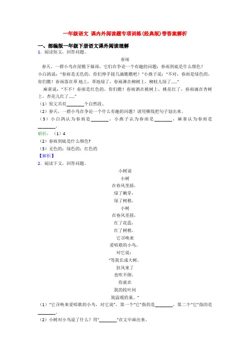 一年级语文 课内外阅读题专项训练(经典版)带答案解析