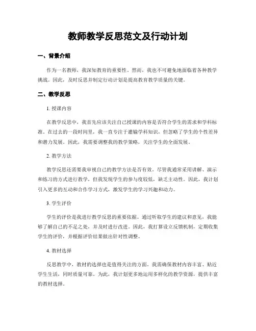 教师教学反思范文及行动计划