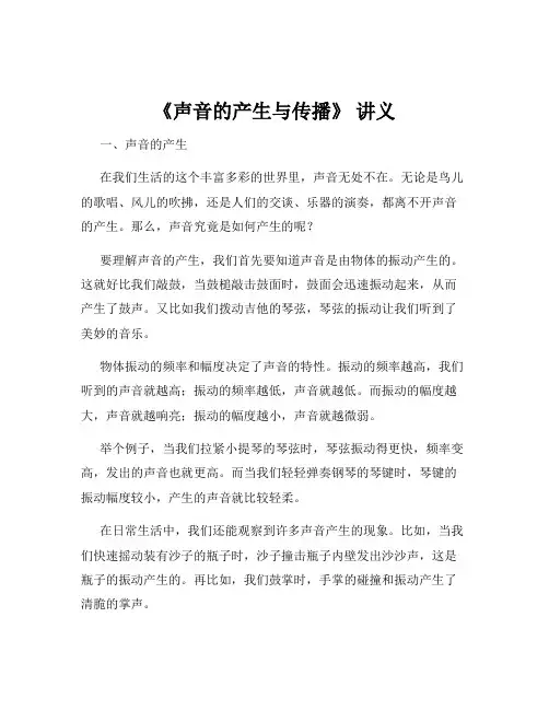 《声音的产生与传播》 讲义