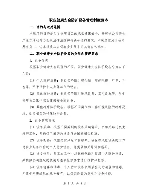 职业健康安全防护设备管理制度范本（三篇）