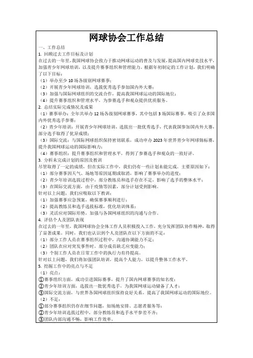 网球协会工作总结
