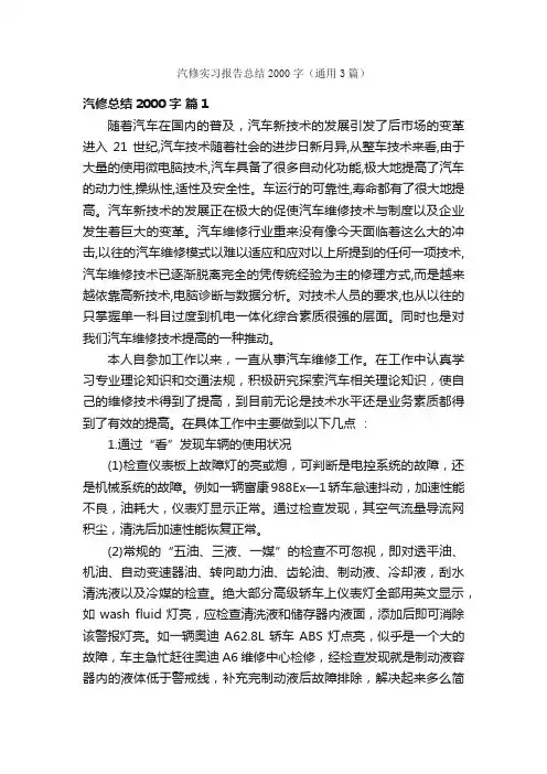 汽修实习报告总结2000字（通用3篇）
