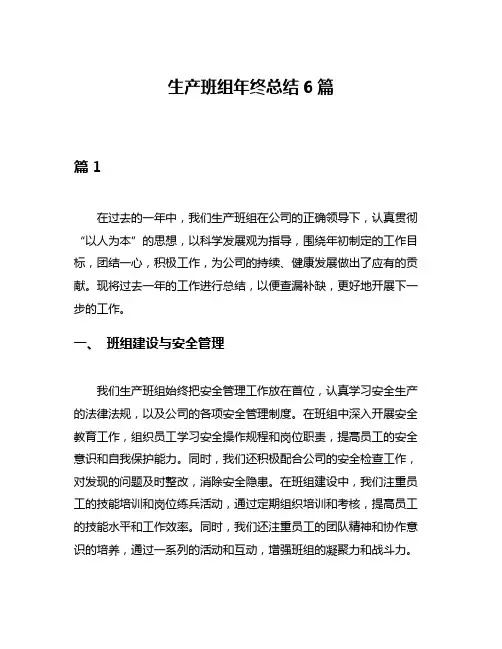 生产班组年终总结6篇