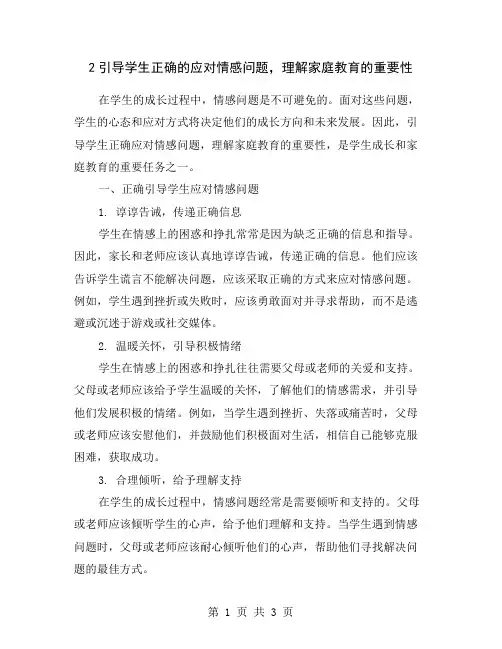 2引导学生正确的应对情感问题,理解家庭教育的重要性