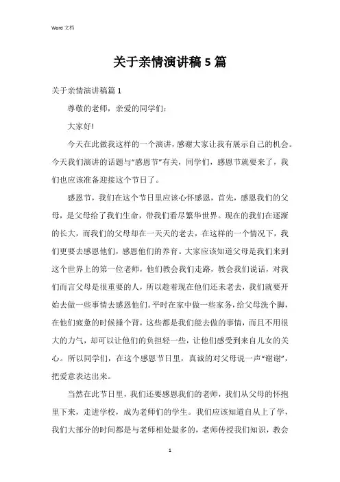 关于亲情演讲稿5篇