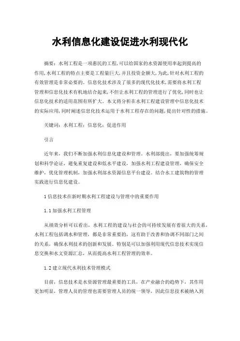 水利信息化建设促进水利现代化
