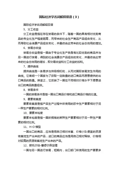 国际经济学名词解释双语（3）