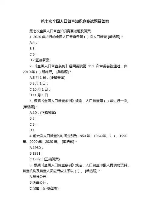 第七次全国人口普查知识竞赛试题及答案