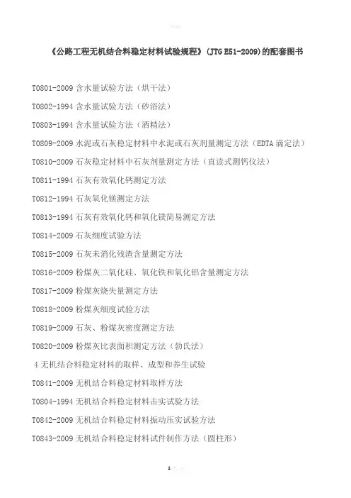 JTG-E51-2009-公路工程无机结合料稳定材料试验规程的目录表