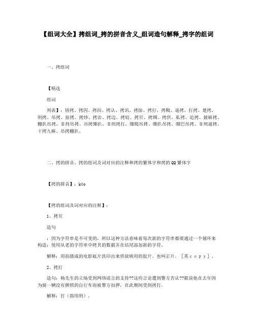 【组词大全】拷组词_拷的拼音含义_组词造句解释_拷字的组词