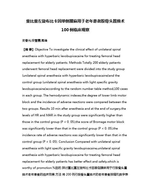 重比重左旋布比卡因单侧腰麻用于老年患者股骨头置换术100例临床观察