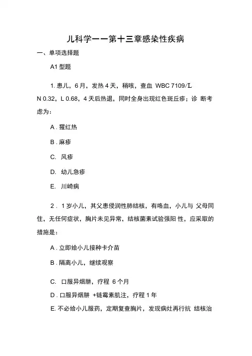 儿科学——第十三章感染性疾病