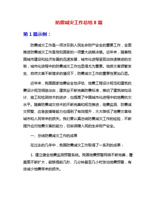 防震减灾工作总结8篇