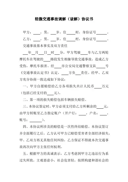 交通事故轻微谅解协议书范本