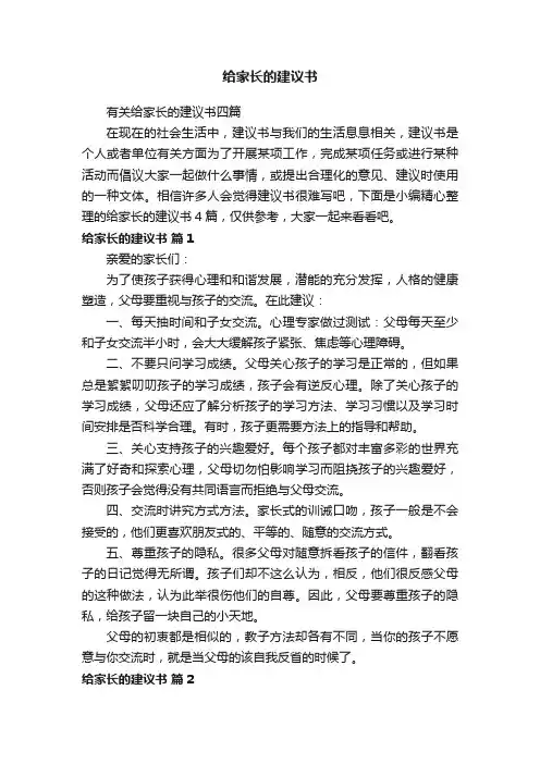 有关给家长的建议书四篇
