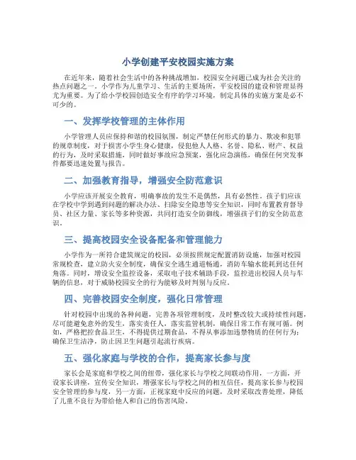 小学创建平安校园实施方案
