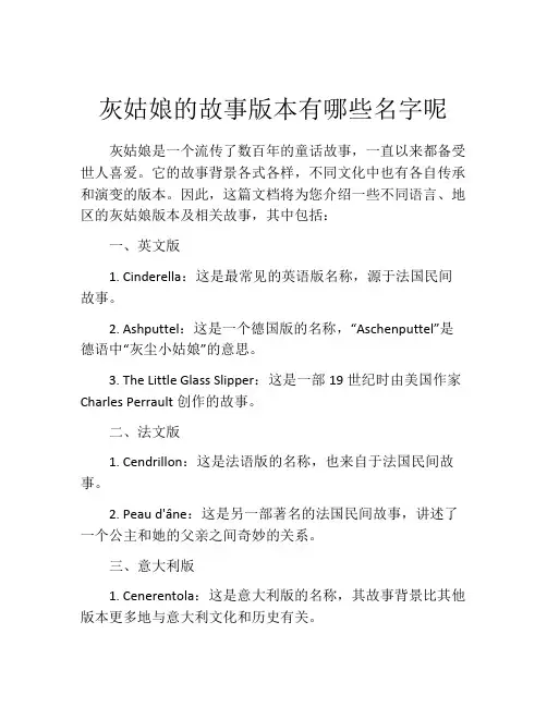 灰姑娘的故事版本有哪些名字呢