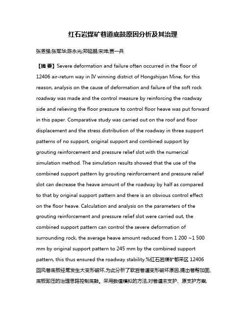 红石岩煤矿巷道底鼓原因分析及其治理