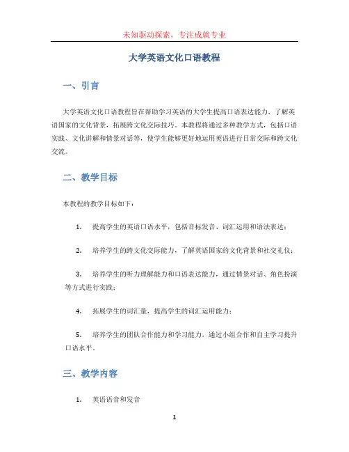 大学英语文化口语教程