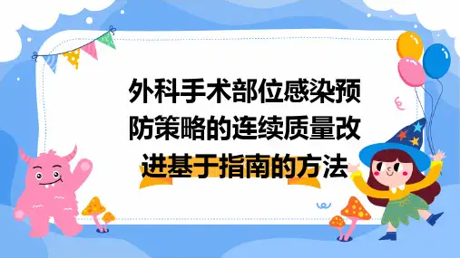 外科手术部位感染预防策略的连续质量改进基于指南的方法