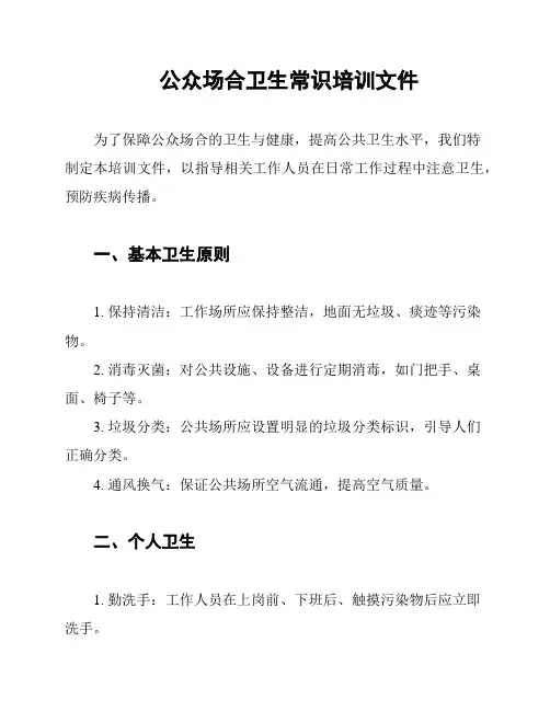 公众场合卫生常识培训文件