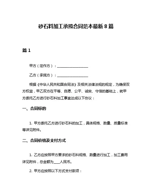 砂石料加工承揽合同范本最新8篇
