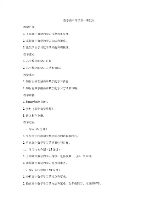 数学高中开学第一课教案