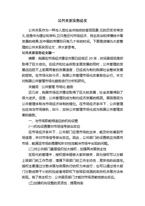 公共关系实务论文