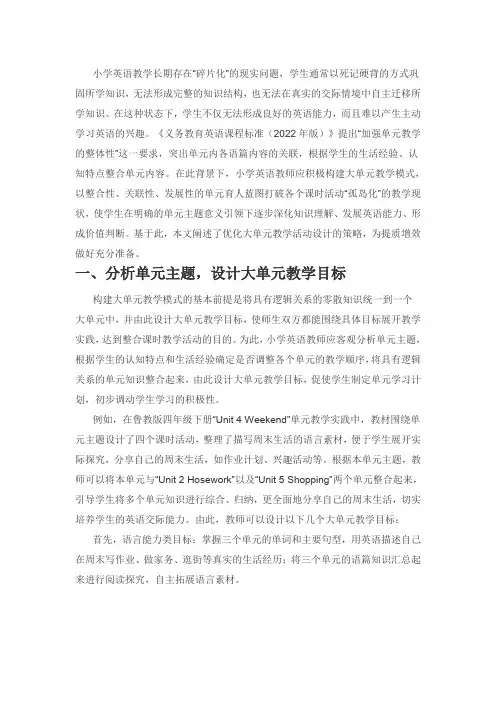 大单元教学模式下小学英语教学设计优化方式
