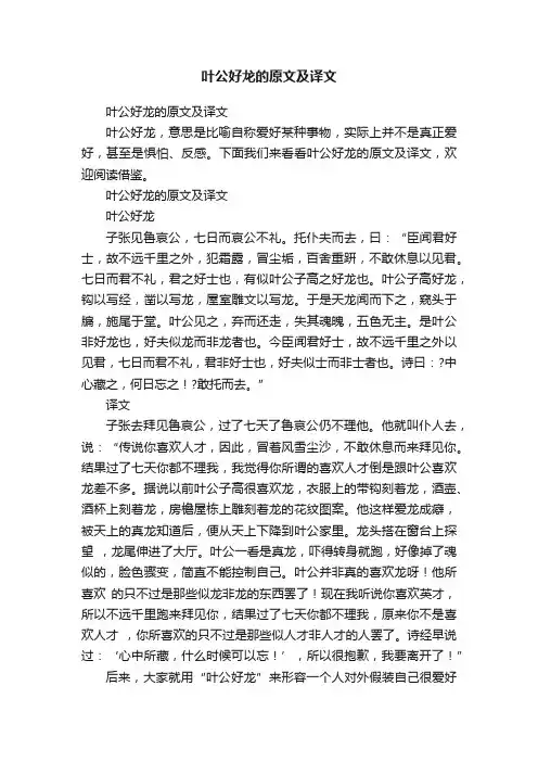 叶公好龙的原文及译文