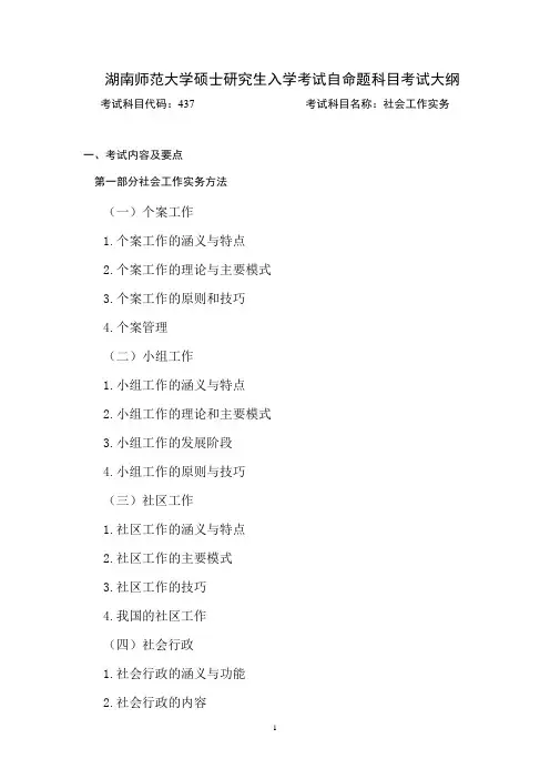0352社会工作：初试437《社会工作实务》湖南师范大学硕士研究生入学考试自命题科目考试大纲