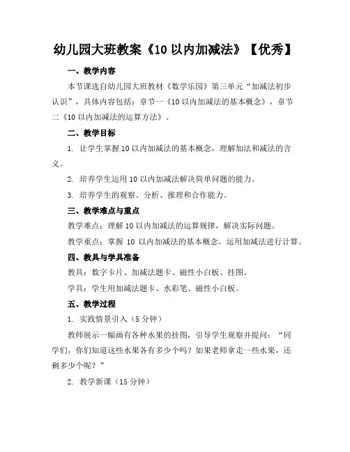 幼儿园大班教案《10以内加减法》【优秀】