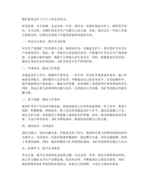 煤矿掘进支护工个人工作总结范文